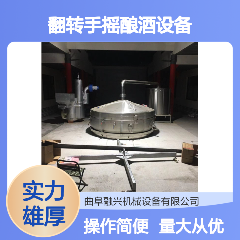 翻转手摇酿酒设备 小型商用不锈钢酿酒机 自动翻料出酒率高
