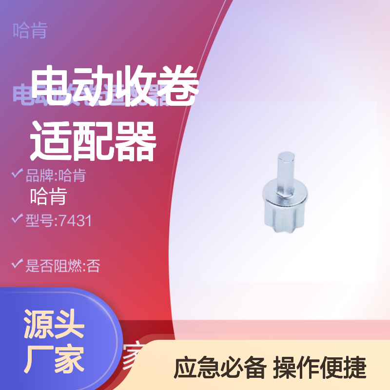 哈肯国际贸易 电动收卷适配器7431 应急救援必备
