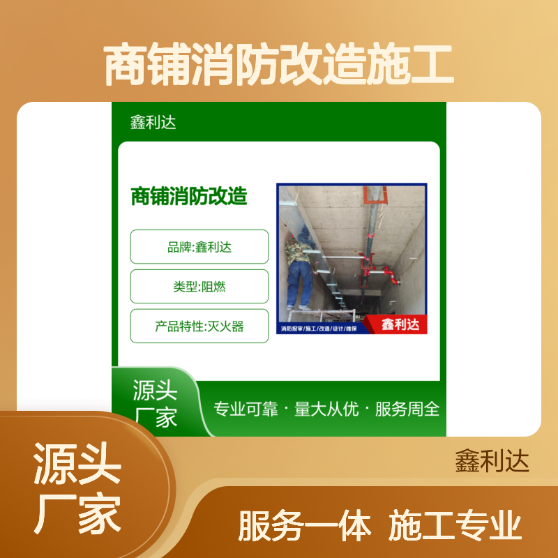 鑫利达商铺消防改造施工 设计维保一体化 专业可靠