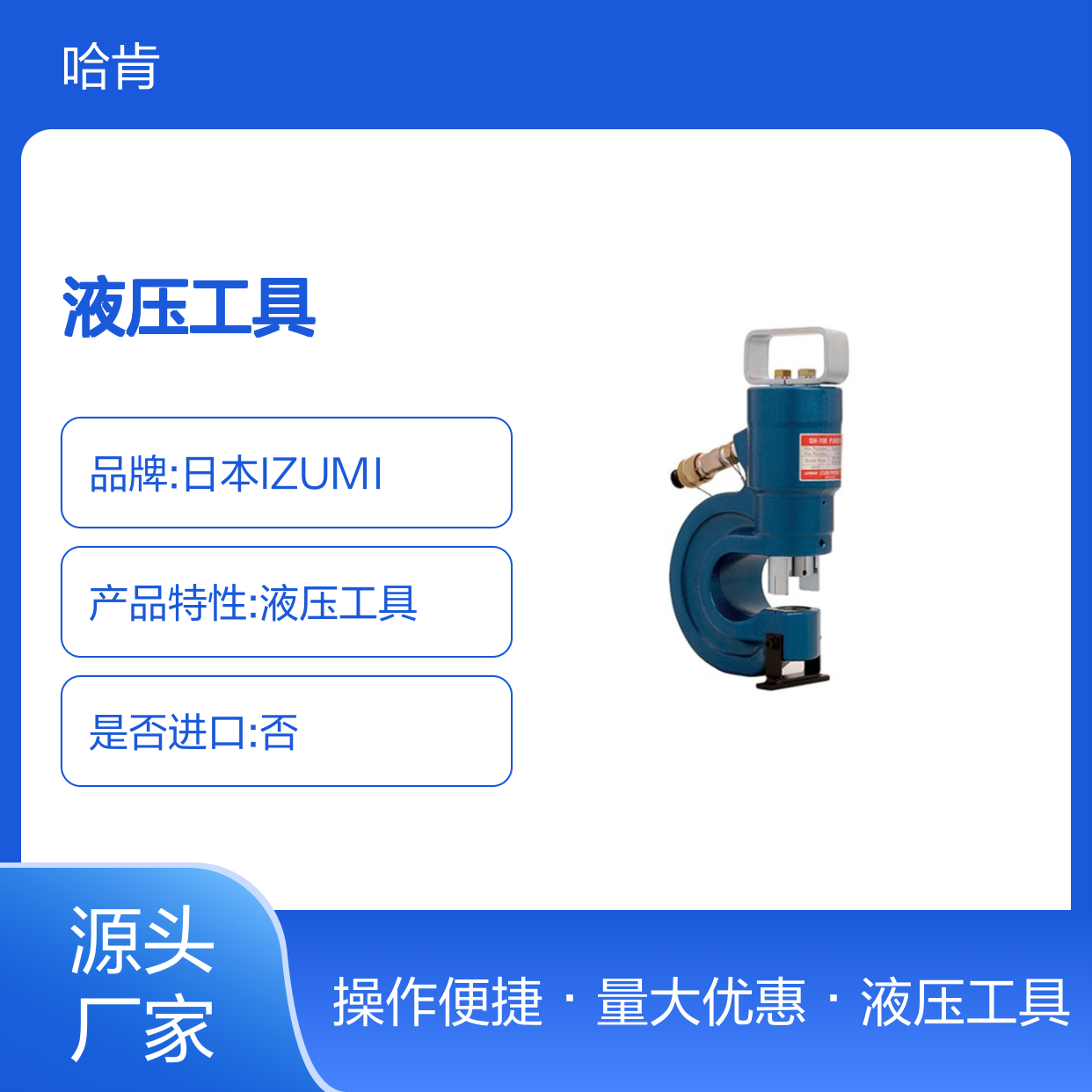泉精器 izumi SH-70B（含标配模具）冲孔机 液压工具