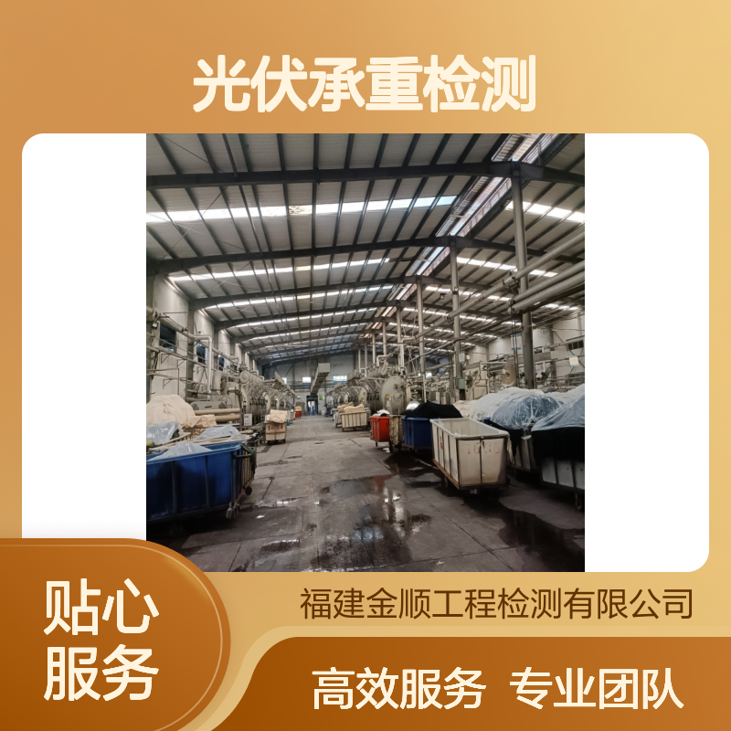 屋面光伏电站承重检测 办公楼抗震鉴定 专业建筑安全评估服务