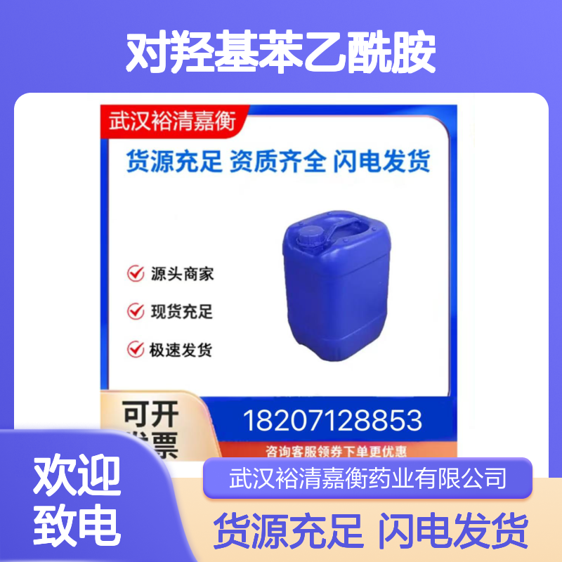 对羟基苯乙酰胺CAS:17194-82-0米色结晶粉末98,医药中间体