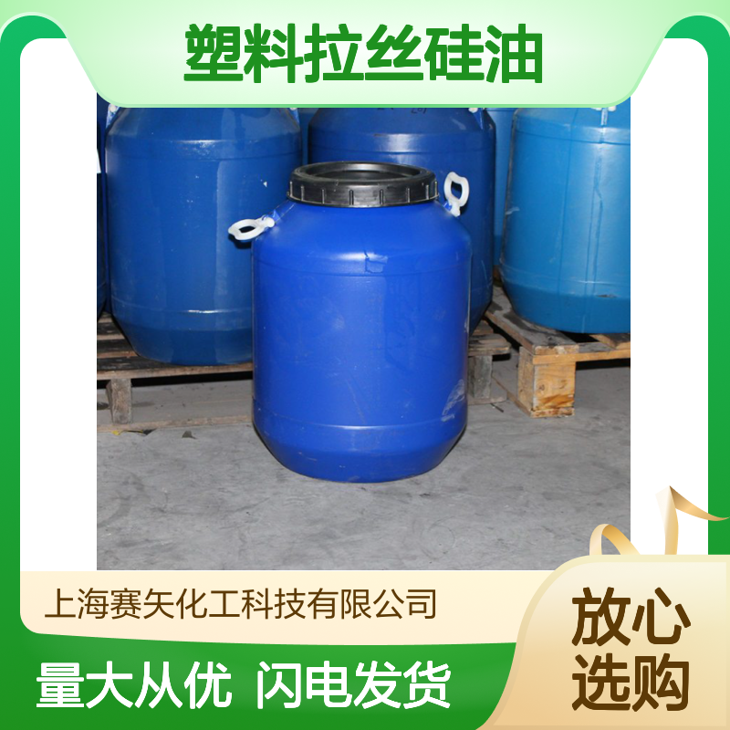 丝滑蓬松塑料拉丝硅油 猪鬃丝适用 赛矢化工专业品质之选