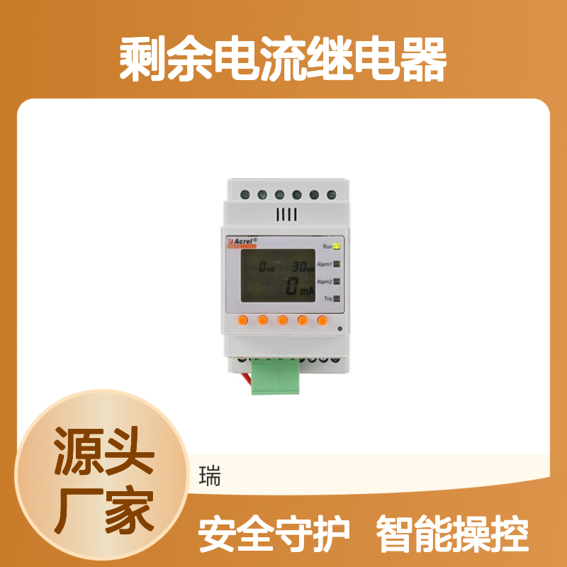 安科瑞智能剩余电流继电器ASJ10-LD1C 1路AC型远程测试复位功能