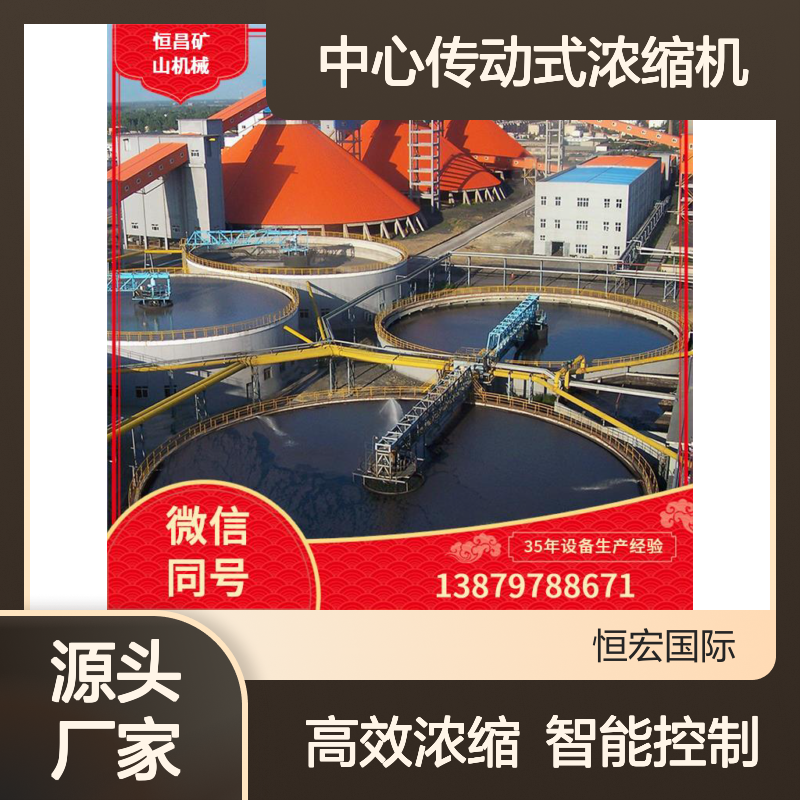 液压 中心传动式浓缩机 锆英砂高效浓缩 智能控制系统金矿选矿设备