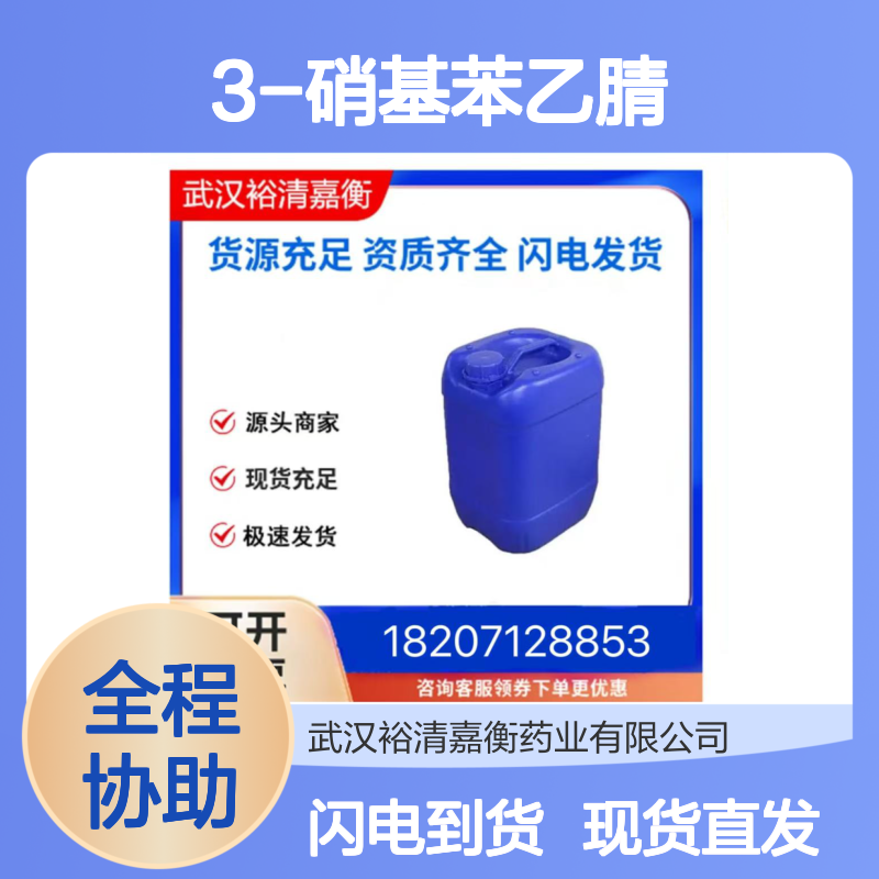 3-硝基苯乙腈CAS:621-50-1浅黄色固体98,医药中间体