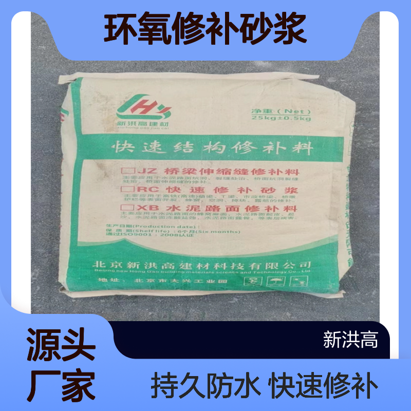 新洪高 环氧修补砂浆 工程用 表面修补 耐温性能好