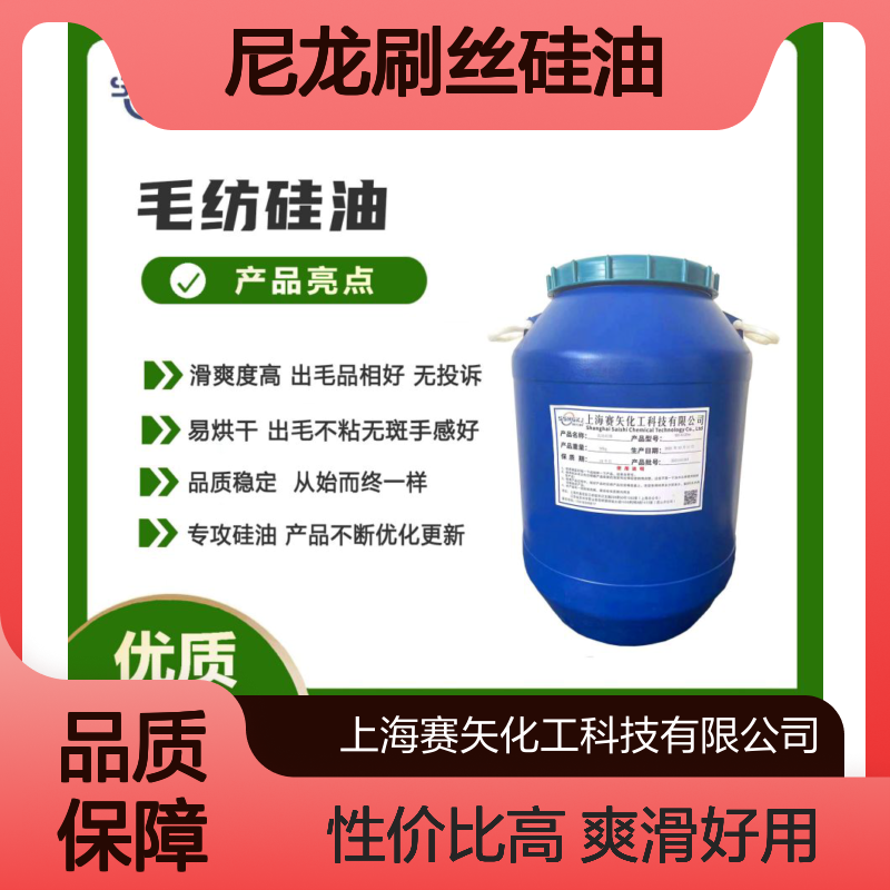 爽滑好用不粘的尼龙刷丝硅油性价比高选赛矢化工好用