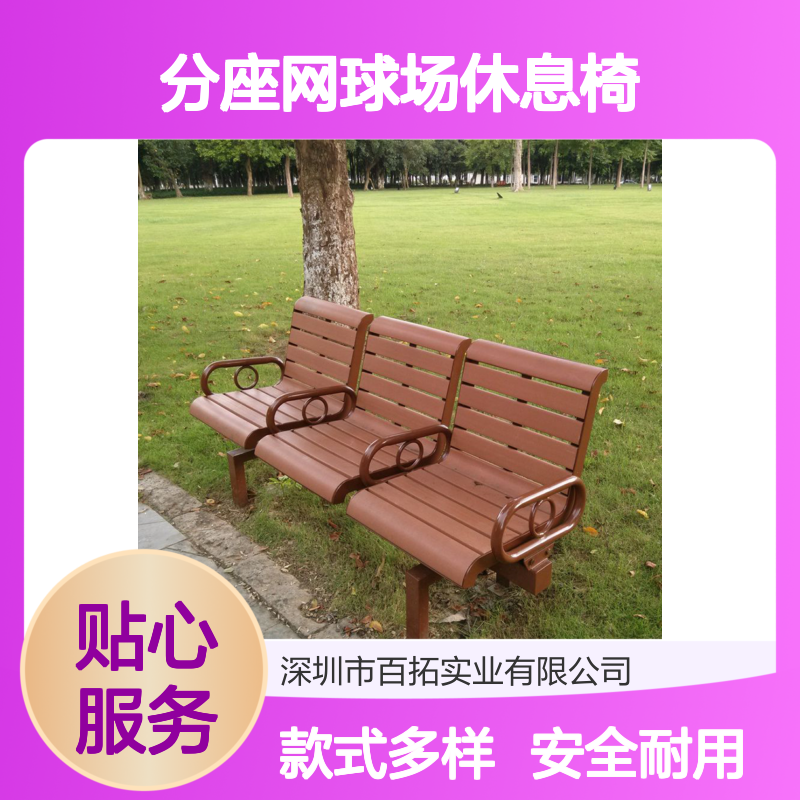 体育馆室外球场座椅分座网球场休息椅运动公园三人位休闲长椅定做