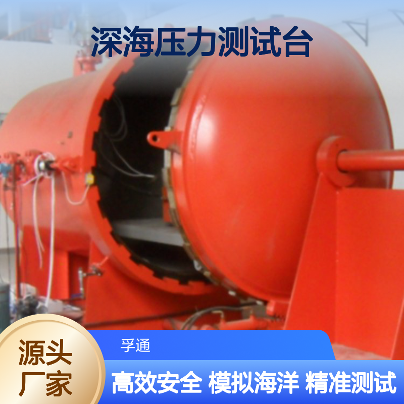 孚通-盐度模拟试验-模拟海洋环境水压试验机-深海压力测试台
