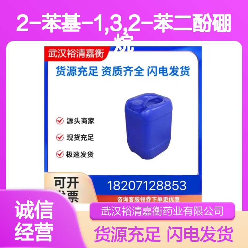 2-苯基-1,3,2-苯二酚硼烷CAS:5747-23-9白色结晶性固体医药中间体