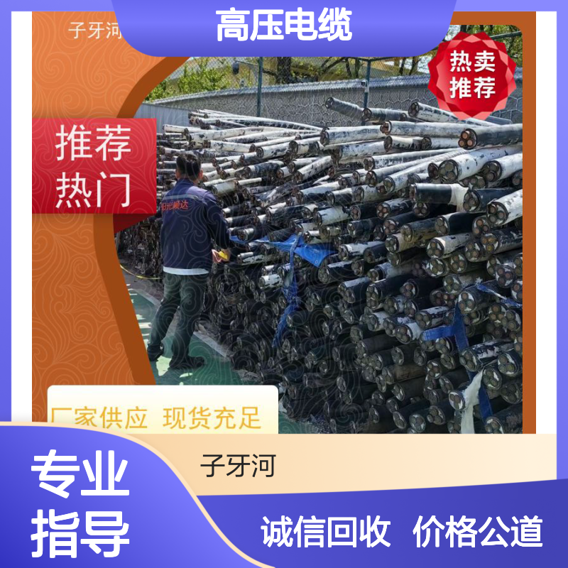 子牙河科技 高价回收工程剩余 高压电缆 现场验货 免费评估