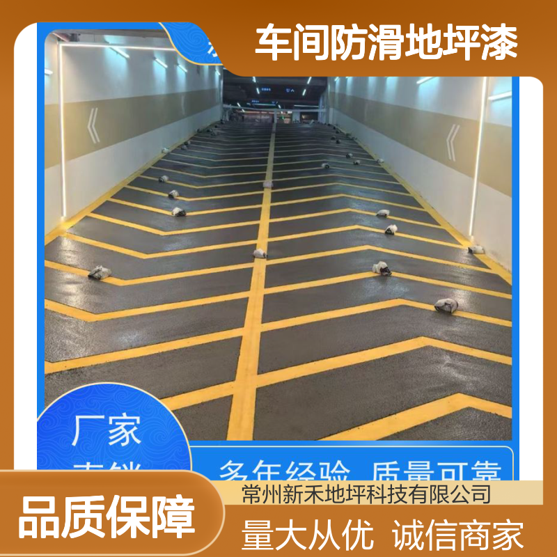 新禾车间防滑地坪漆 车库无震动止滑坡道 耐磨耐压七天可行车