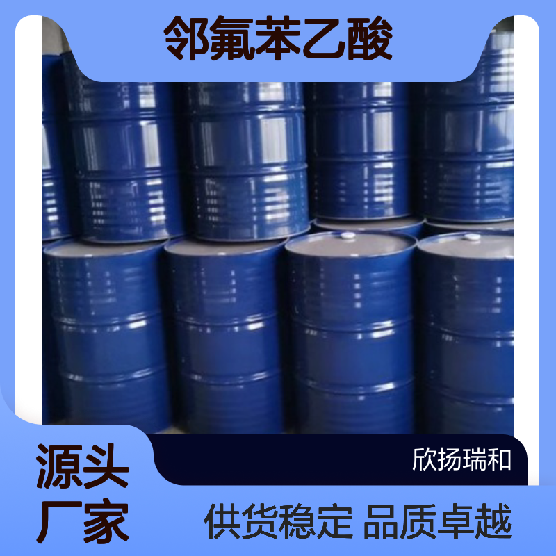 高含量邻氟苯乙酸 工业级标准品 451-82-1 合成优选