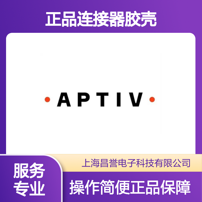 35023594 APTIV安波福原装正品连接器胶壳 电子元器件必备配件