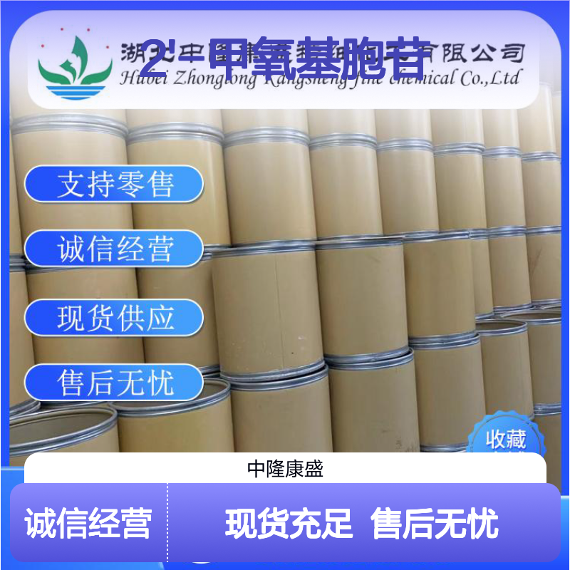 2'-甲氧基胞苷2140-72-9 稳定供应 按需分装 零售无忧