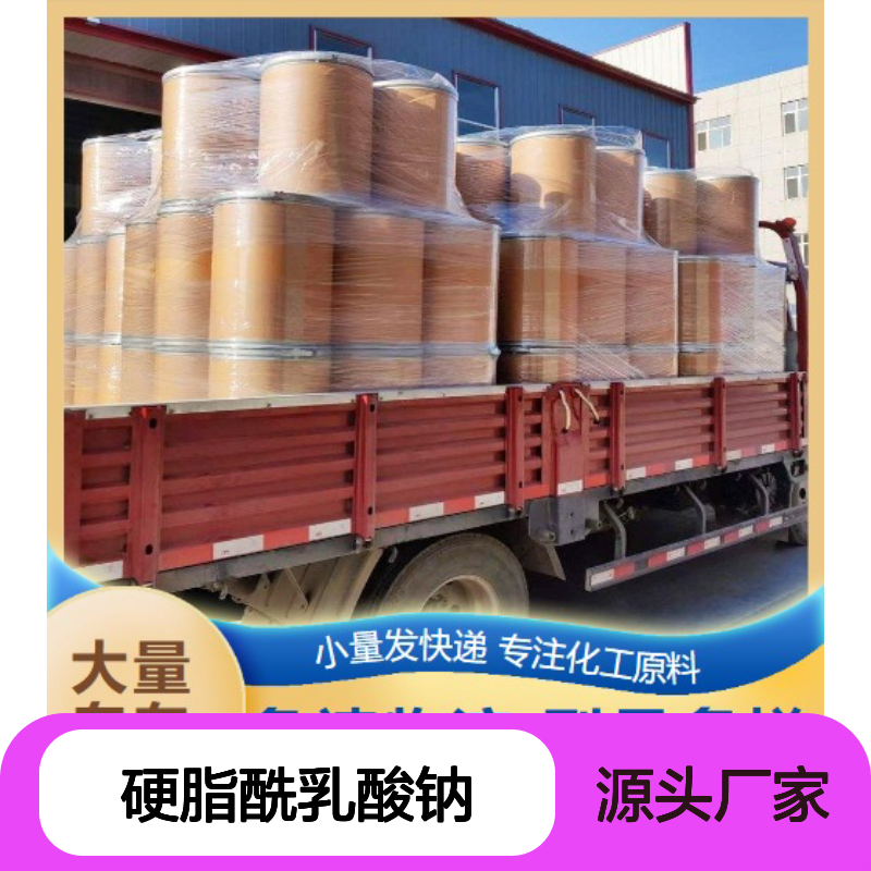 粉末 活性剂 硬脂酰乳酸钠 乳化剂增稠剂 18200-72-1