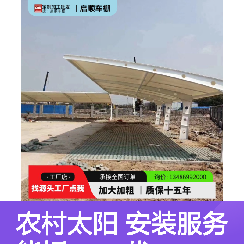 农村太阳能板安装+电瓶车停车棚+启顺柱梁加工