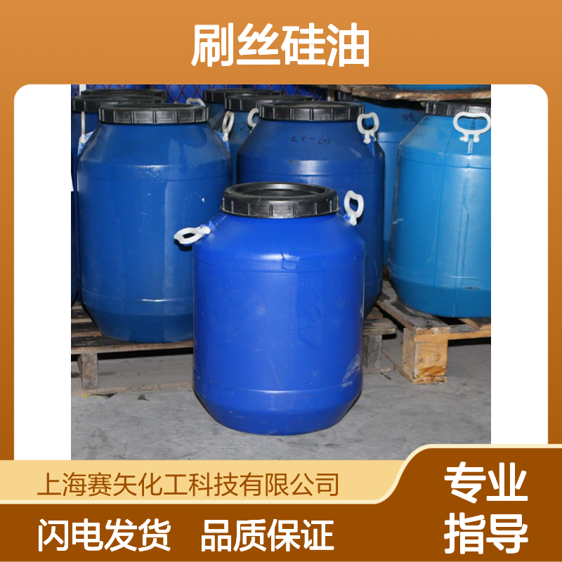 赛矢专业生产销售口碑品质刷丝硅油耐高温好用