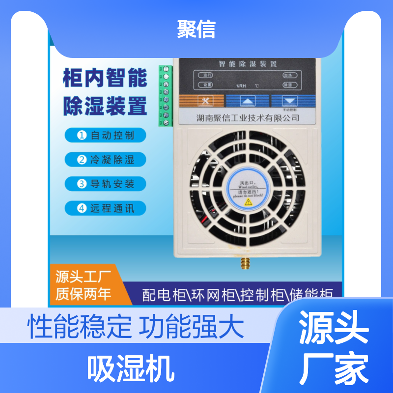 聚信隆诚柜内智能除湿装置 自动控制 远程通讯