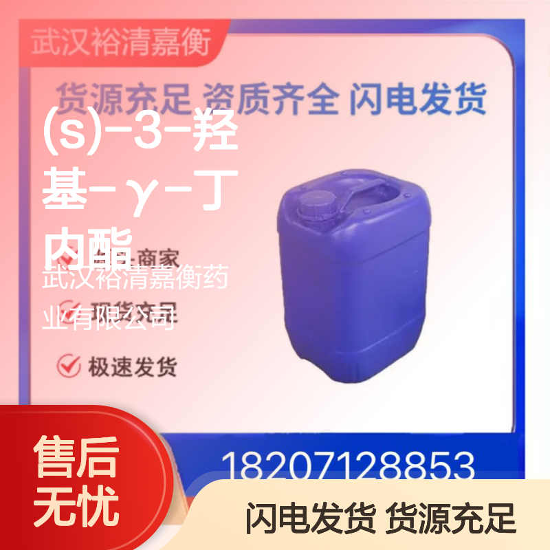(S)-3-羟基-γ-丁内酯CAS:7331-52-4棕色液体98,医药中间体
