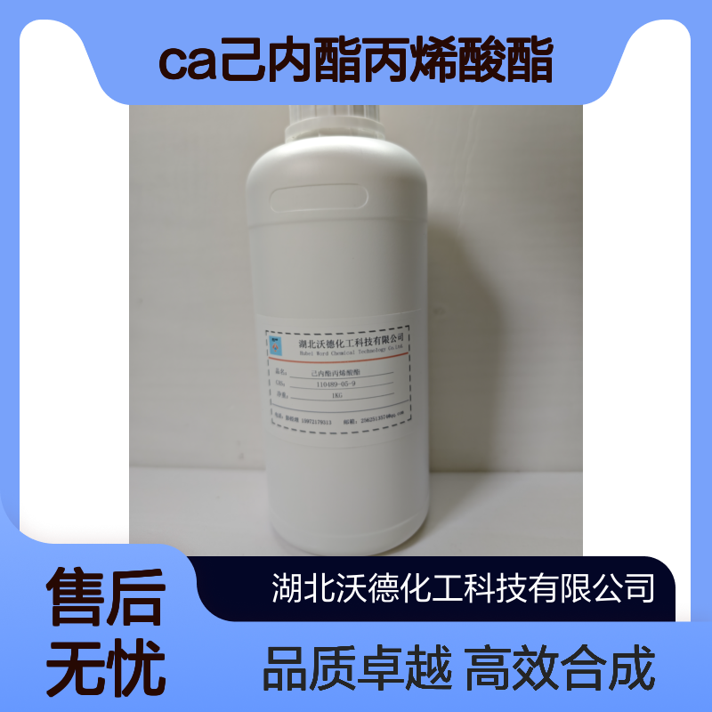 CA己内酯丙烯酸酯110489-05-9有机合成材料中间体