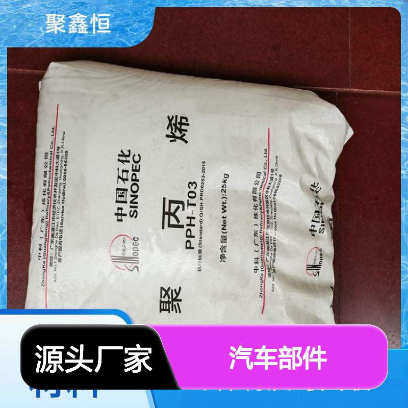 聚鑫恒 汽车部件PP 5018T 环保可回收 减震缓冲 做工优良