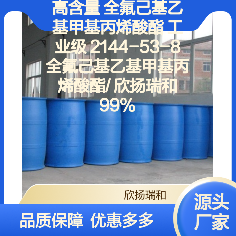 欣扬瑞和 高含量全氟己基乙基甲基丙烯酸酯 性能稳定