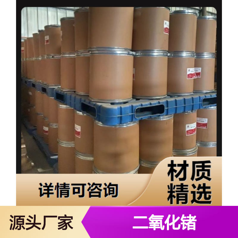 正品供应 二氧化锗 1310-53-8 半导体材料 催化剂 现场参观