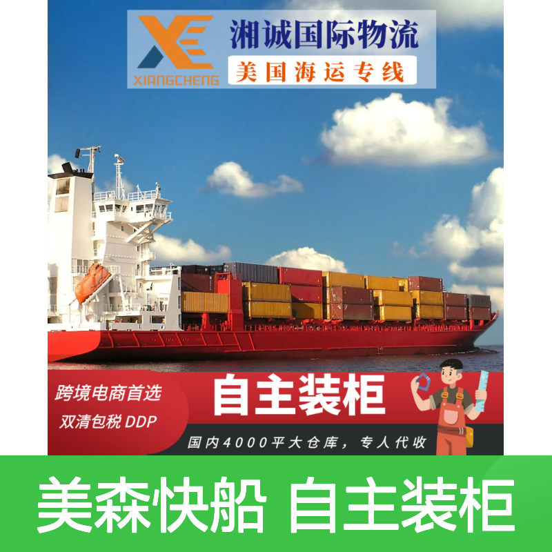 湘诚国际FBA头程 跨境电商货运代理 美森快船自主装柜双清包税