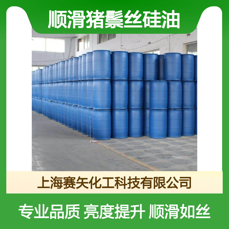 赛矢专业生产顺滑猪鬃丝硅油 提升产品滑度和亮度