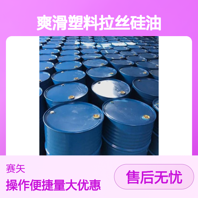 柔顺蓬松爽滑塑料拉丝硅油 赛矢中空丝专用 不粘好烘干 品质保证