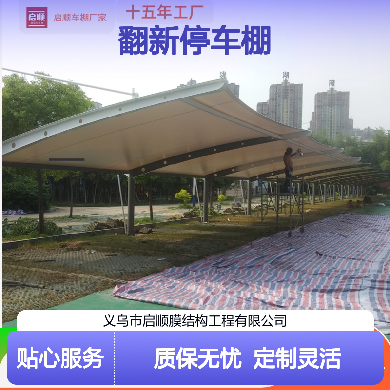 启顺膜结构车棚翻新升级 防火抗雪抗风 质保十五年 全国安装