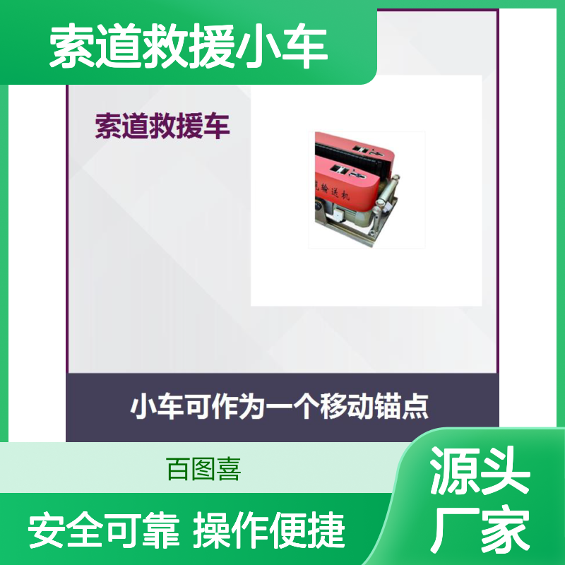 索道救援小车 剎车力度控制简易 防止车轮突然锁死