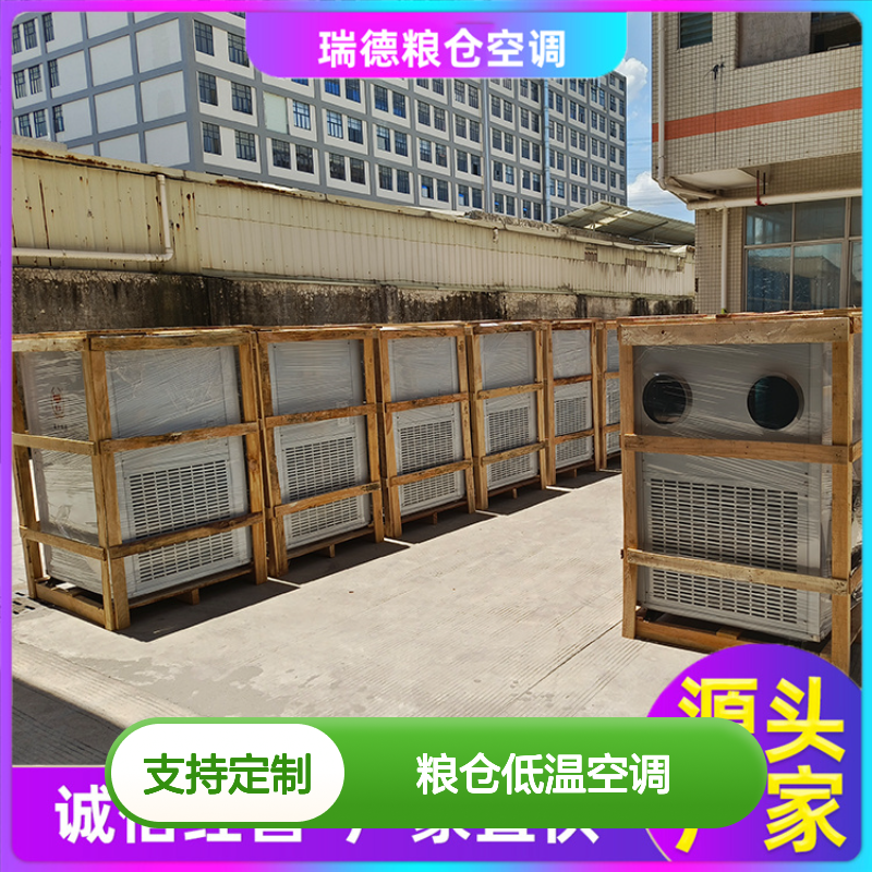 瑞德粮仓低温空调 高效节能 做工细致 质量保障