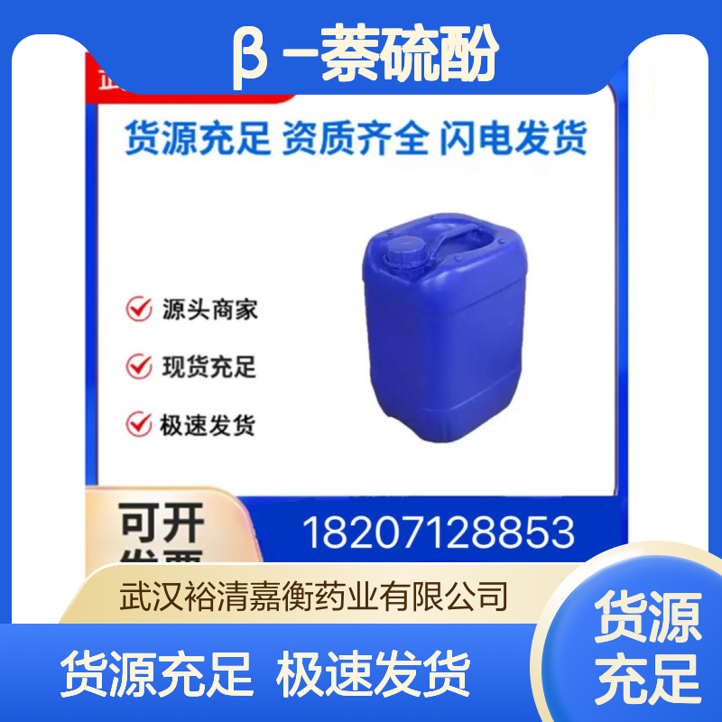 β-萘硫酚CAS:91-60-1类白色粉末98,医药中间体
