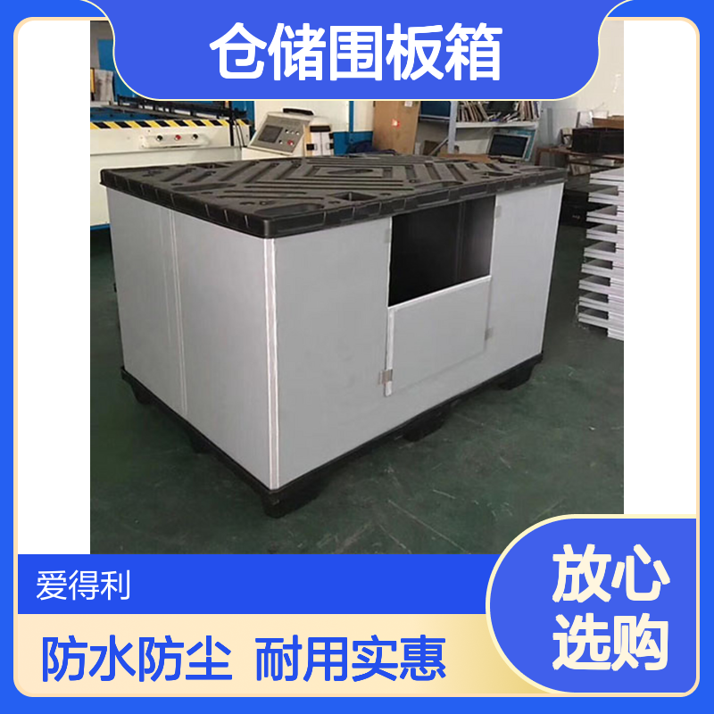 爱得利 仓储围板箱 物流运输物料周转箱 防水防尘 户外物流存储可用