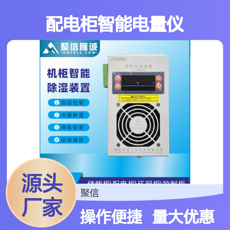 聚信隆诚配电柜智能电量仪除湿装置 远程通讯