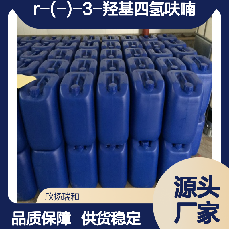 高含量R-(-)-3-羟基四氢呋喃 工业级标准 合成优选