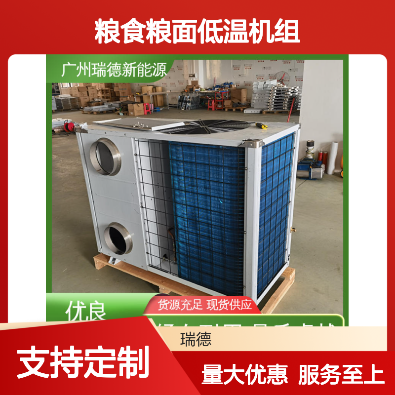 粮食粮面低温机组 高效节能 经久耐用 安装方便