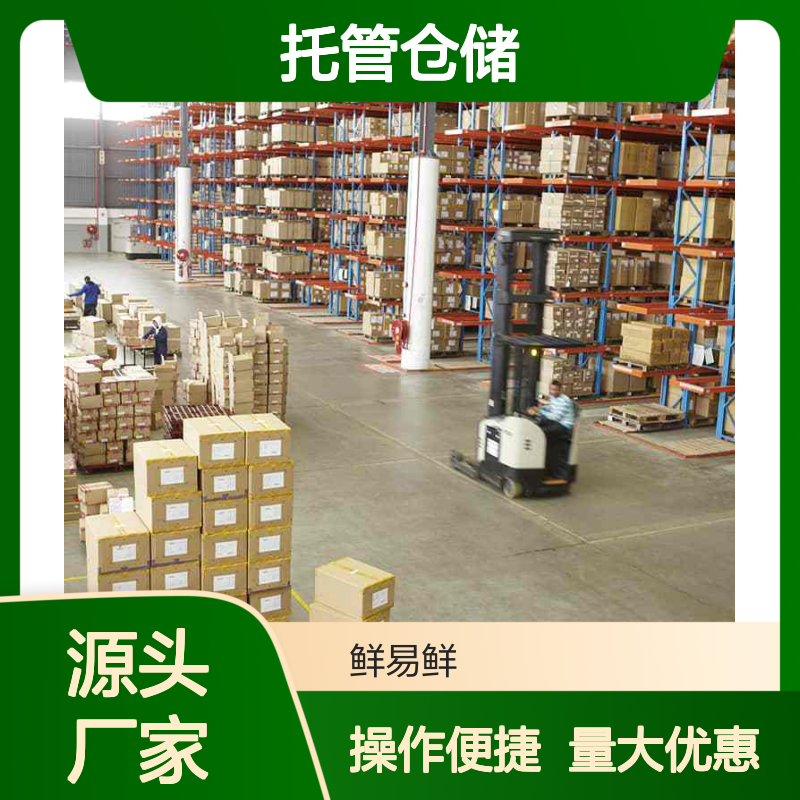 鲜易鲜托管仓储 专业冷链全程服务 实时库存查看