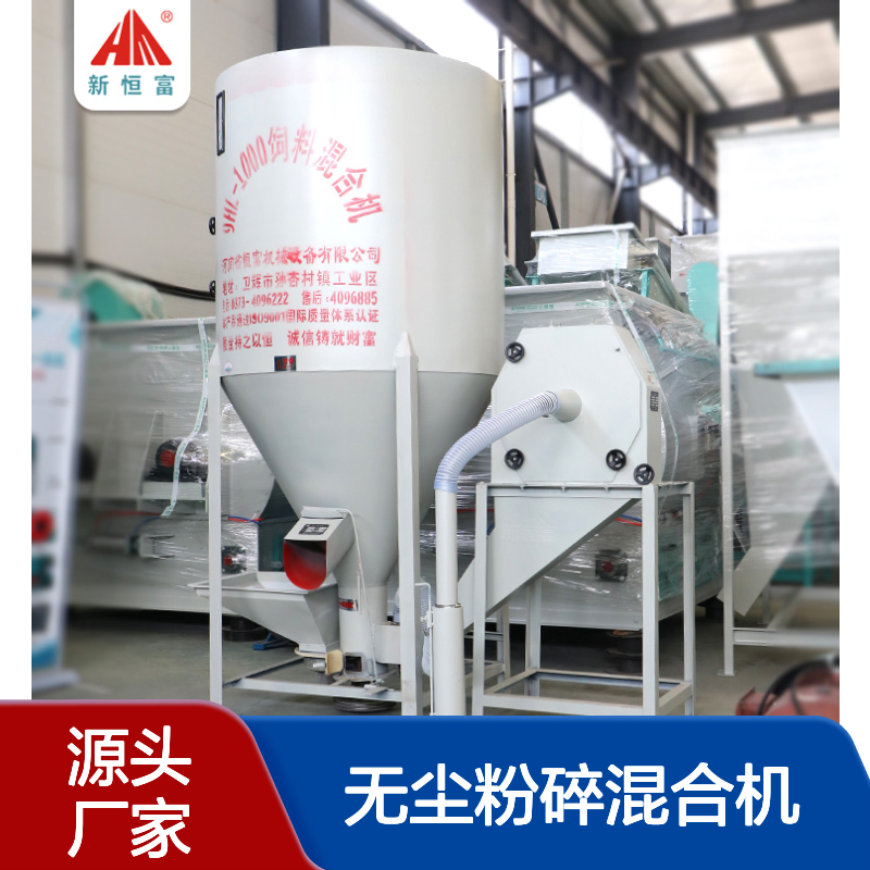 恒富机械 养牛无尘一体机 麦麸日粮无尘粉碎混合机 立式粉碎机