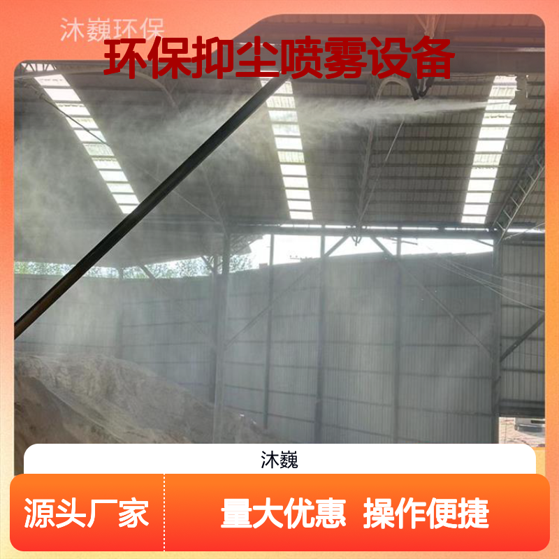 钢厂 煤矿喷淋除尘 环保抑尘喷雾设备 低耗水量技术