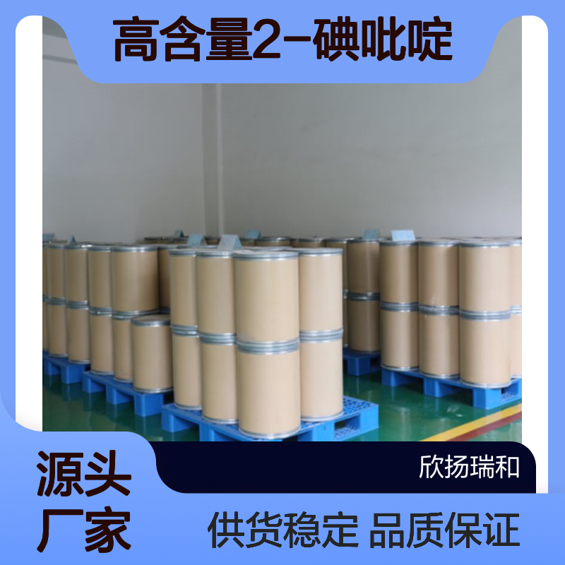 高含量2-碘吡啶 工业级原料 99%纯度 可靠品质 合成优选