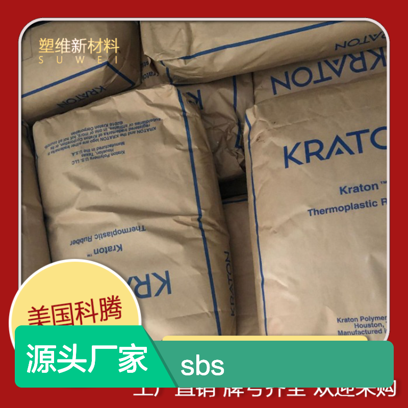 Kraton SBS 美国科腾 D1184K 低粘度 高强度 宽硬度 鞋材领域 鞋底鞋面
