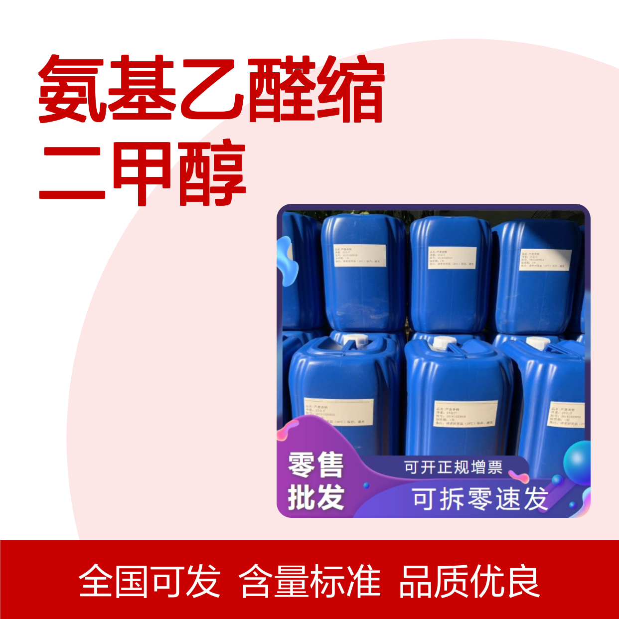 精选货源 氨基乙醛缩二甲醇 22483-09-6 中间体 化学合成