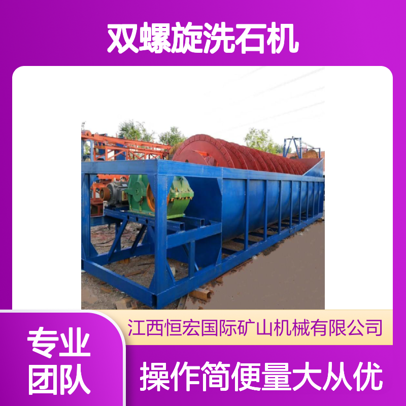 恒宏供应 双螺旋洗石机 单螺旋洗沙机 选金矿洗砂设备