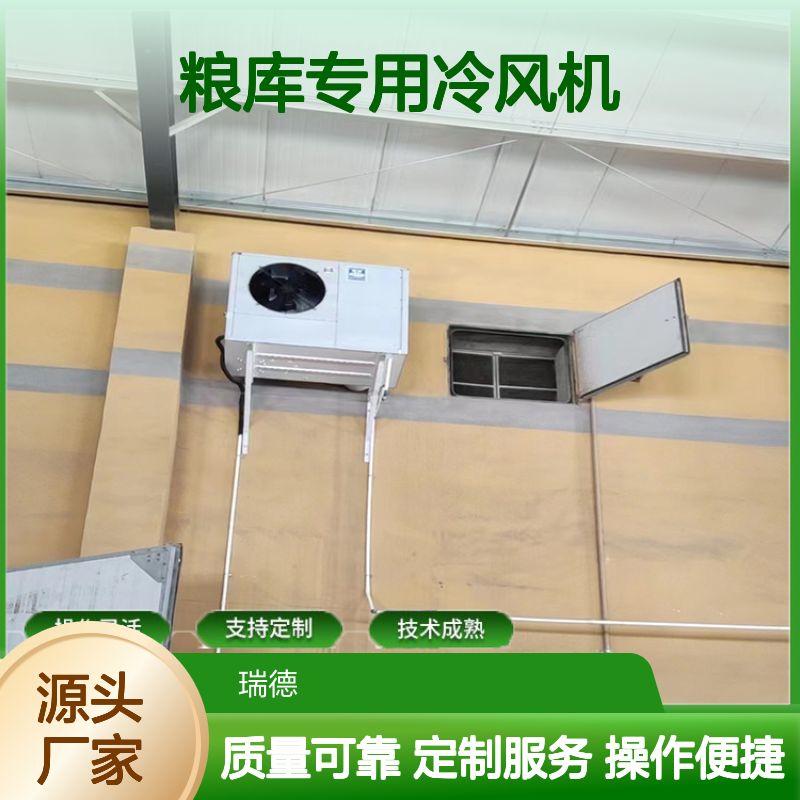 粮库专用冷风机 支持定制 操作灵活 技术成熟 材质优良