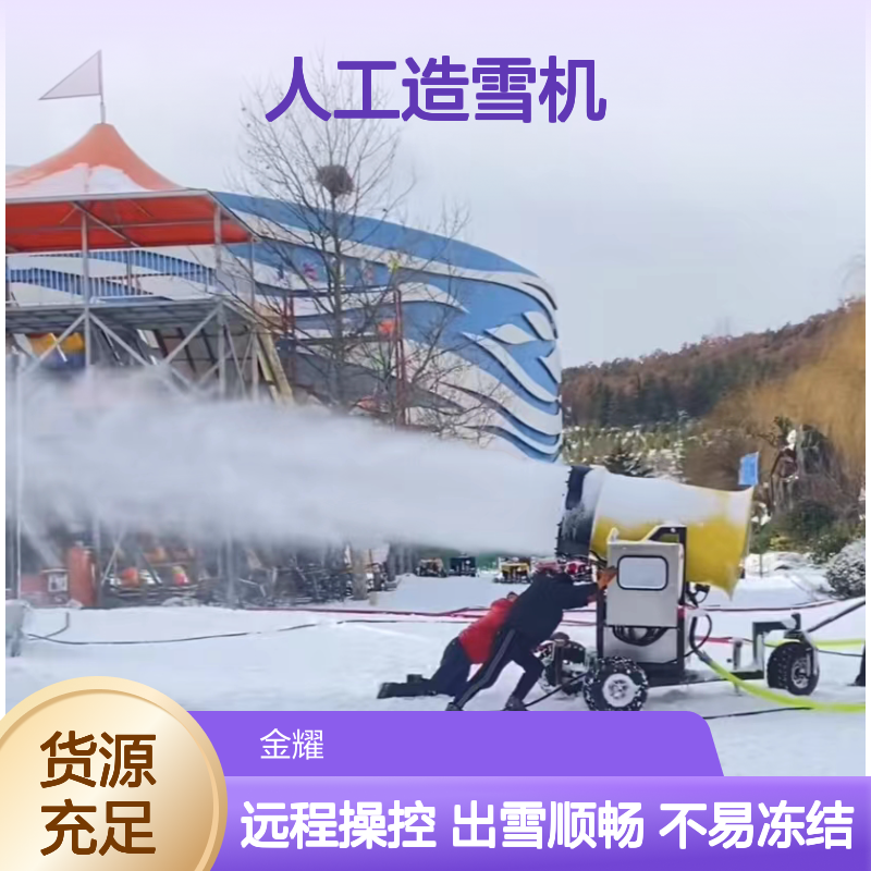 人工造雪机 远程操作大风筒 冰雪设备选购 国产飘雪机设备多样