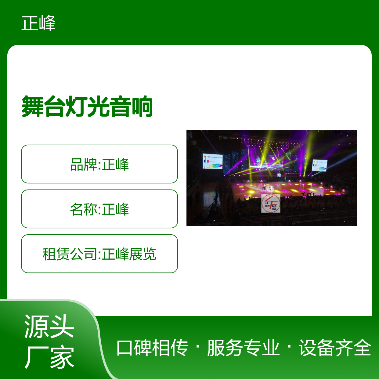 正峰展览 舞台灯光音响租赁 服务全面
